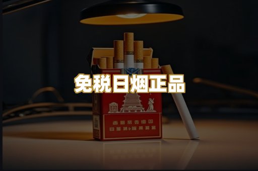 免税日烟正品
