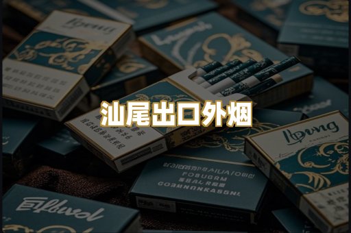 汕尾出口外烟